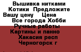 Вышивка нитками Котики. Предложите Вашу цену! › Цена ­ 4 000 - Все города Хобби. Ручные работы » Картины и панно   . Хакасия респ.,Черногорск г.